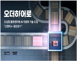 오더히어로, 디지털 피킹 자동화 기술 도입하며 물류 생산성 약 3.8배 향상